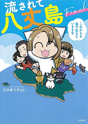 流されて八丈島Final これからも島で生きていきます (1巻 全巻)