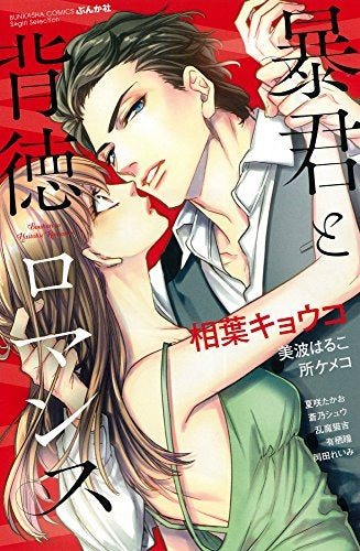 暴君と背徳ロマンス