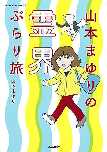 山本まゆりの霊界ぶらり旅 (1巻 全巻)