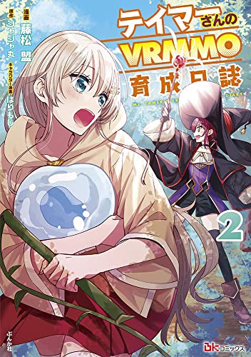 テイマーさんのVRMMO育成日誌 (1-2巻 最新刊)