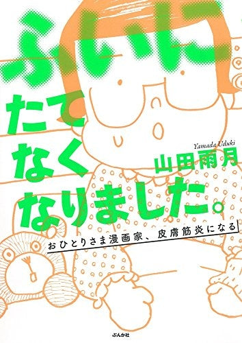 ふいにたてなくなりました。おひとりさま漫画家、皮膚筋炎になる