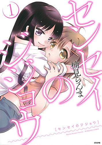 センセイのジジョウ (1巻 最新刊)