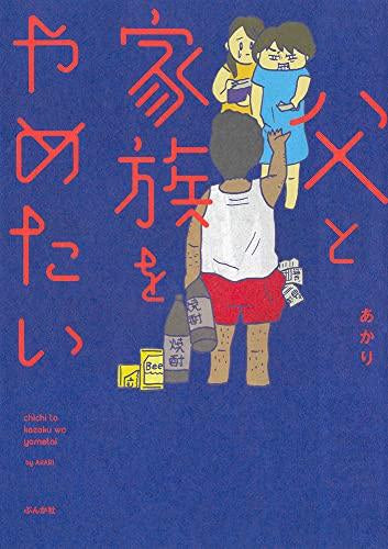 父と家族をやめたい (1巻 全巻)