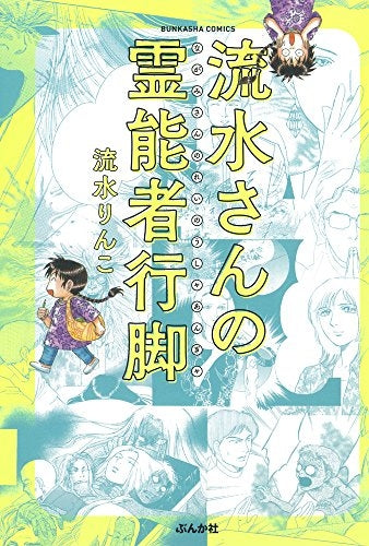 流水さんの霊能者行脚
