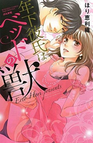 年下彼氏はベッドの獣