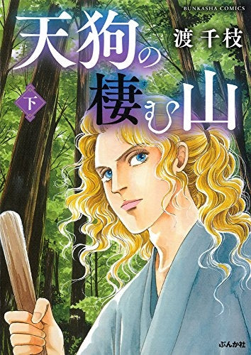 天狗の棲む山 (1-2巻 最新刊)