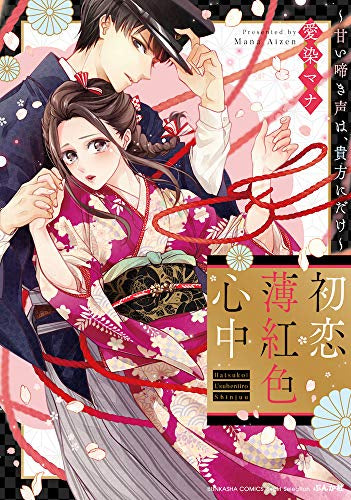 初恋薄紅色心中 ~甘い啼き声は、貴方にだけ~ (1巻 全巻)