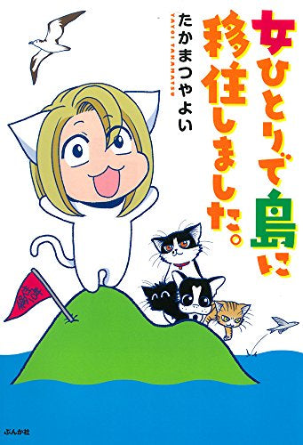 女ひとりで島に移住しました。 (1巻 全巻)