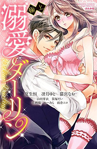 極上 溺愛ダーリン (1巻 全巻)