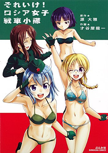 それいけ!ロシア女子戦車小隊 (1巻 全巻)