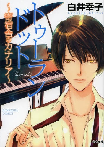 トゥーランドット~寄宿舎のカナリア~