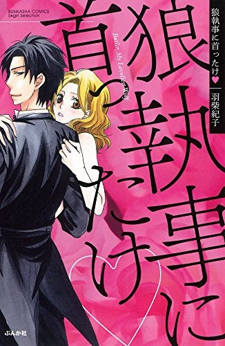 狼執事に首ったけ