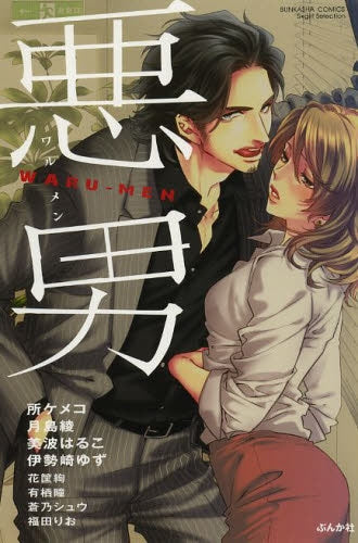 悪男 WARU-MEN