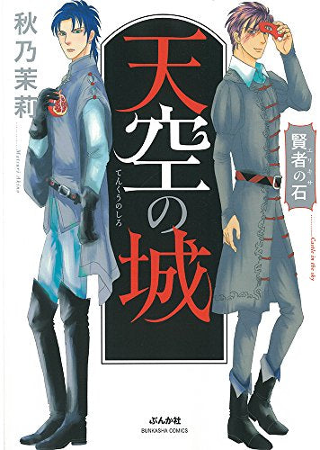 賢者の石 天空の城 (1巻 全巻)