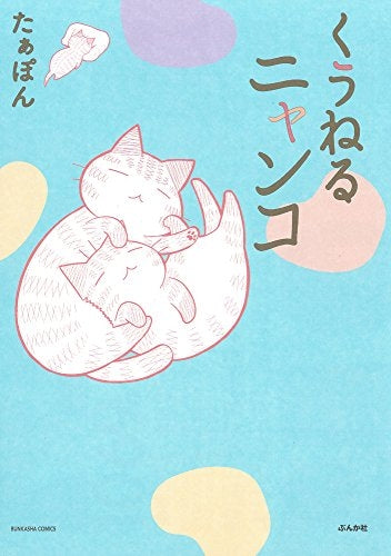 くうねるニャンコ