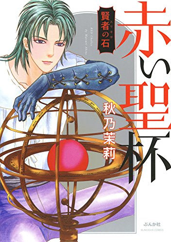 賢者の石 赤い聖杯 (1巻 最新刊)