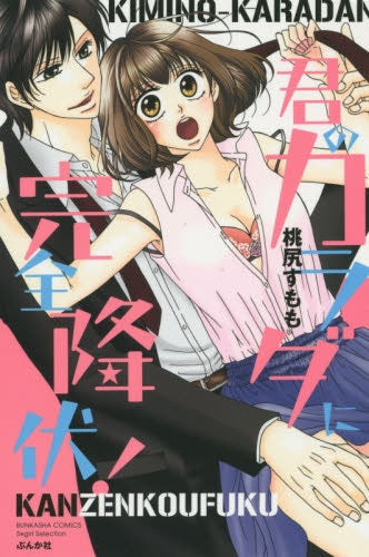 君のカラダに完全降伏!