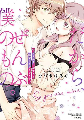 だから、ぜんぶ僕のもの。幼なじみの一途すぎる溺愛にタジタジです!? (1巻 全巻)