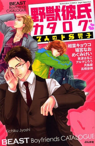 野獣彼氏カタログ 7人のドS男子
