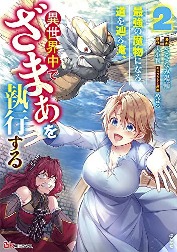 最強の魔物になる道を辿る俺、異世界中でざまぁを執行する (1-2巻 最新刊)