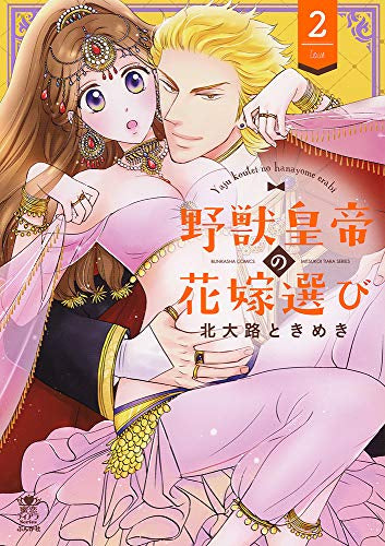 野獣皇帝の花嫁選び (1-2巻 最新刊)