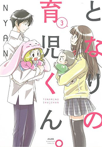 となりの育児くん。 (1-3巻 全巻)