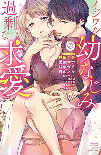 イジワル幼なじみの過剰な求愛 (1巻 全巻)