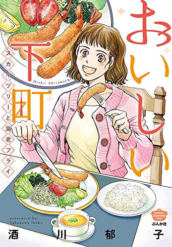 おいしい下町 スカイツリーと海老フライ (1巻 全巻)