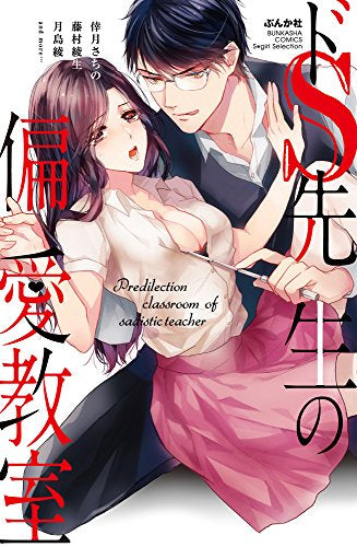 ドS先生の偏愛教室 (1巻 全巻)