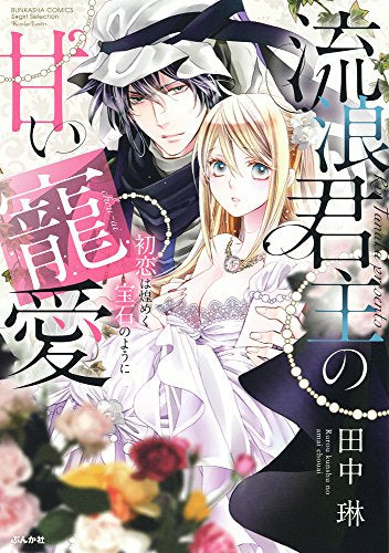 流浪君主の甘い寵愛 初恋は煌めく宝石のように (1巻 全巻)