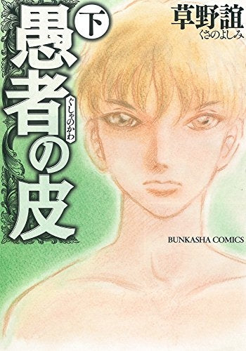 愚者の皮 上下巻セット (1-2巻 全巻)