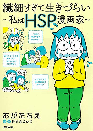 繊細すぎて生きづらい ~私はHSP漫画家~ (1巻 全巻)