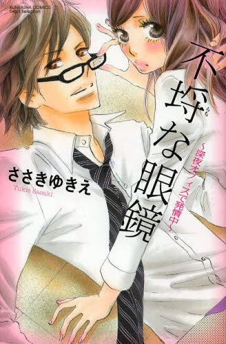 不埒な眼鏡~深夜オフィスで発情中~