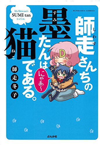 師走さんちの墨たんは猫である。 (1巻 全巻)