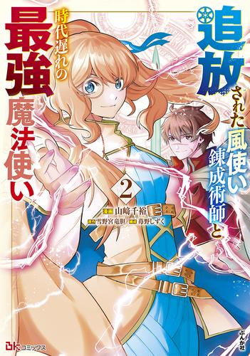 追放された風使い錬成術師と時代遅れの最強魔法使い(1-2巻 最新刊)