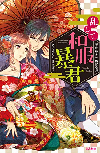 乱して和服暴君 (1巻 全巻)