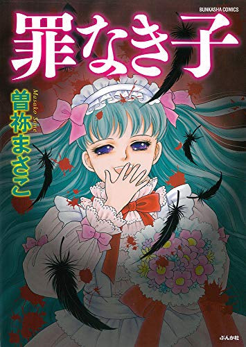 罪なき子 (1巻 全巻)