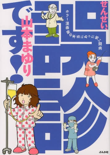 せんせい、誤診です! ホラー漫画家の本当にあった怖い闘病