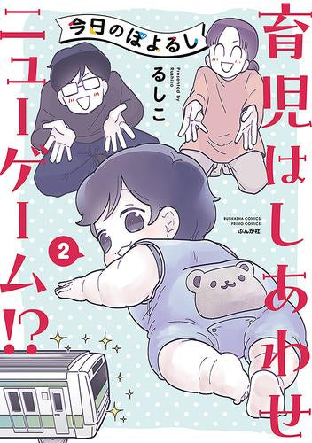 今日のぽよるし 君に恋して きみが生まれて (1-2巻 最新刊)