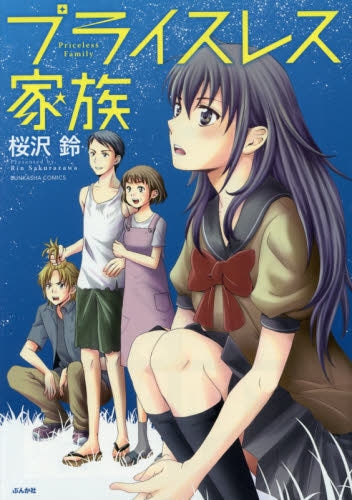 プライスレス家族