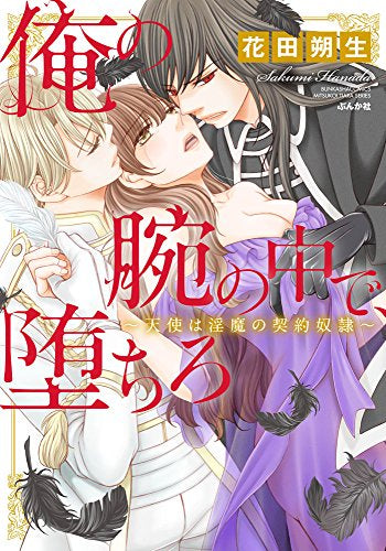 俺の腕の中で、堕ちろ~天使は淫魔の契約奴隷~ (1巻 全巻)