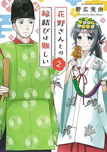 花野さんとの縁結びは難しい(1-2巻 最新刊)