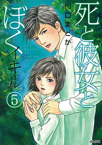 死と彼女とぼく イキル (1-5巻 全巻)