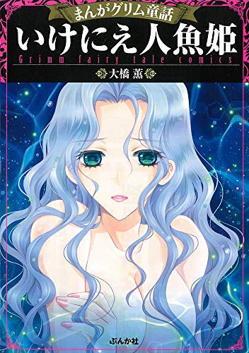 いけにえ人魚姫 (1巻 全巻)