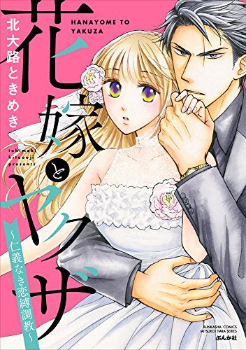 花嫁とヤクザ ～仁義なき恋縛調教～ (1巻 全巻) – world-manga10