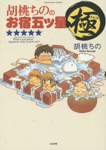 胡桃ちののお宿五ツ星 極