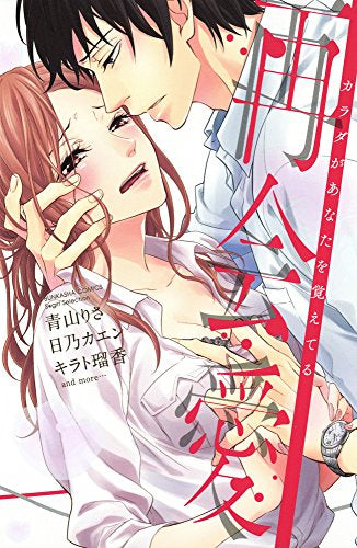 再会愛 カラダがあなたを覚えてる (1巻 全巻)