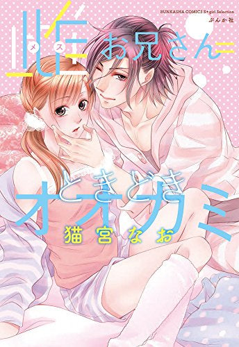 雌お兄さん=ときどきオオカミ (1巻 全巻)