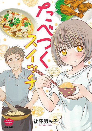 たべつくスイッチ (1巻 全巻)