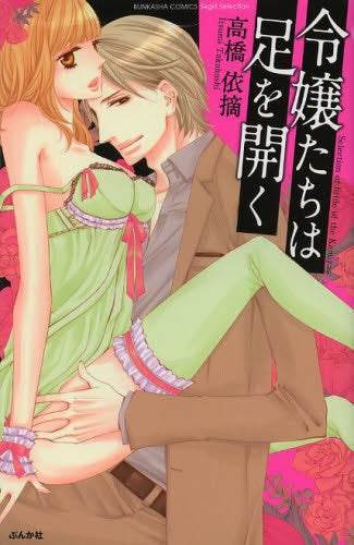 令嬢たちは足を開く